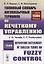 Толковый словарь англоязычных терминов по нечеткому управлению / Definition Dictionary of English Terms on Fuzzy Control — 2709332 — 1
