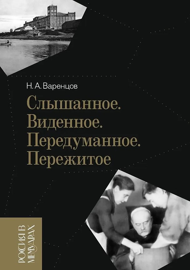 Книга Слышанное. Виденное. Передуманное. Пережитое (Николай Варенцов) — 1