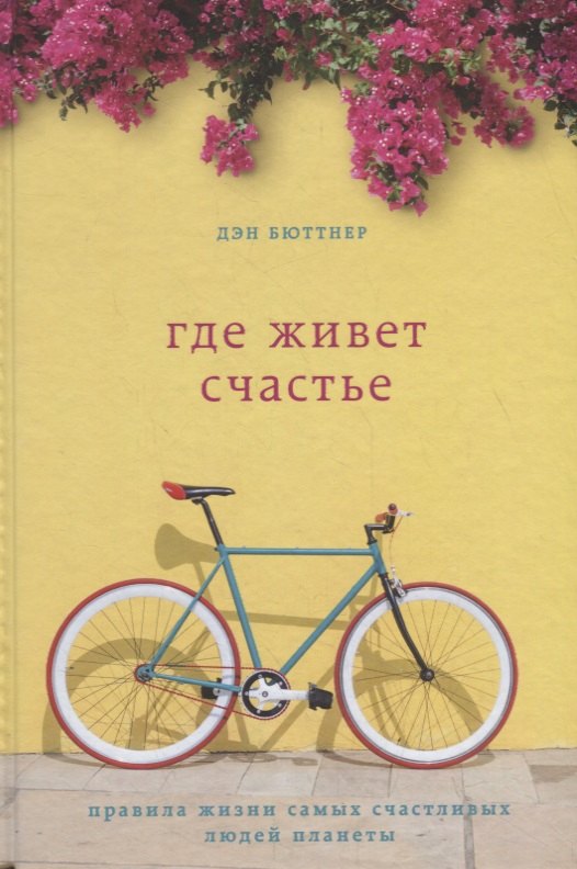 

Где живет счастье. Правила жизни самых счастливых людей планеты