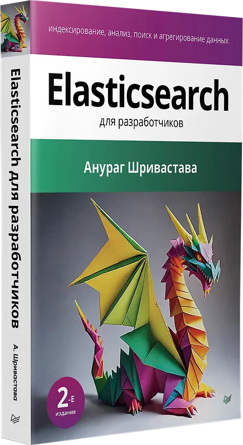 Книга Elasticsearch для разработчиков: индексирование, анализ, поиск и агрегирование данных. 2-е изд. (Анураг Шривастава) — 2
