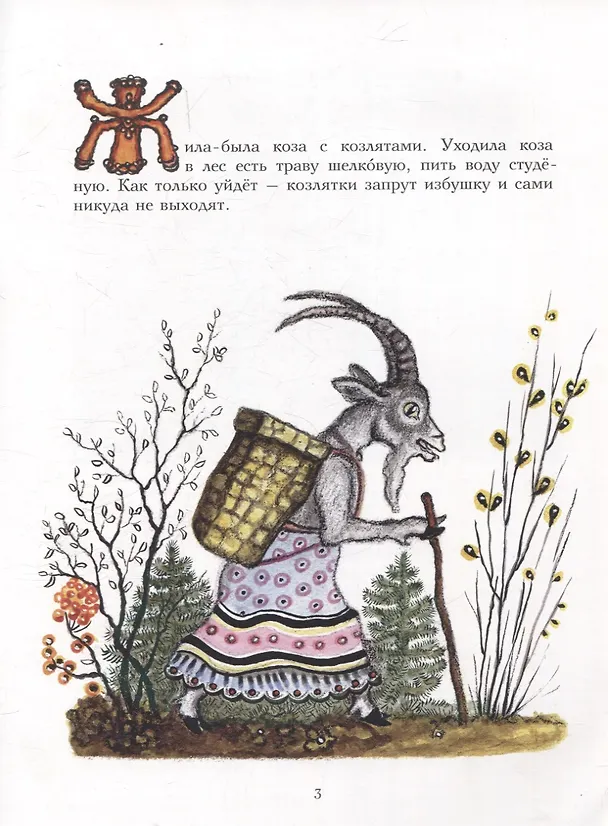 Книга Волк и козлята () — 3