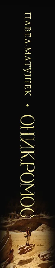 Книга Оникромос (Павел Матушек) — 3