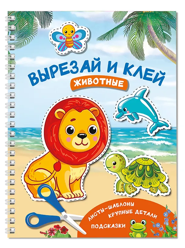 Книга Вырезай и клей. Животные (Валентина Дмитриева) — 3
