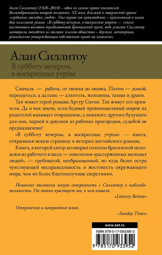Книга В субботу вечером, в воскресенье утром : роман (Алан Силлитоу) — 2