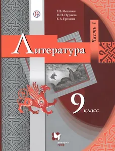 Литература. 9 кл. Учебник Ч.1.