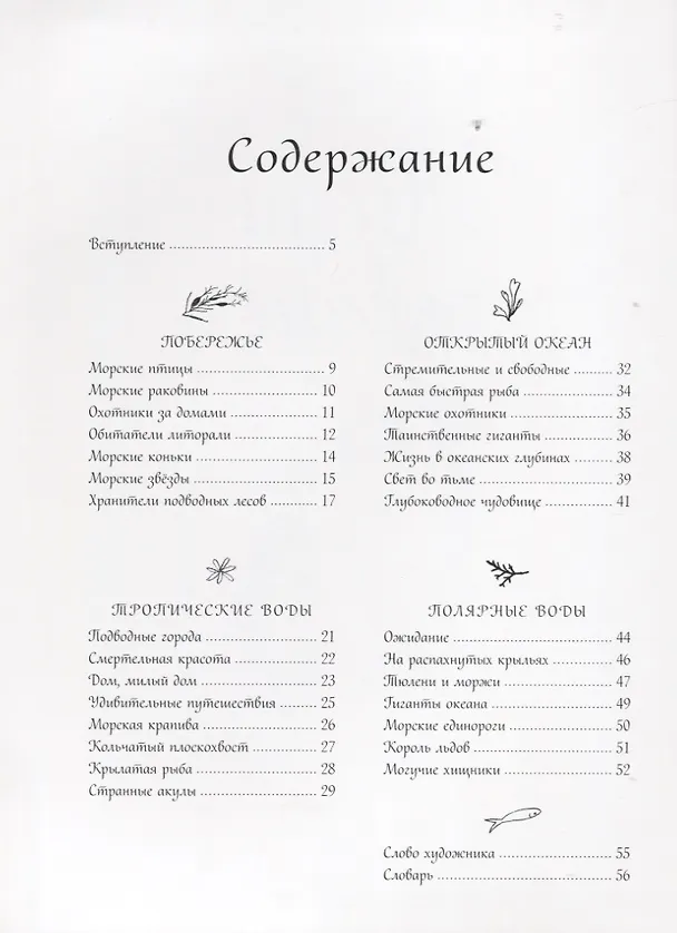 Книга Жизнь в океане (Хелен Апорнсири) — 4