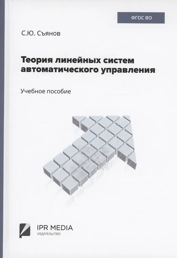Книга Теория линейных систем автоматического управления (Сергей Съянов) — 1