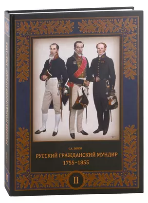 Русский гражданский мундир. 1755–1855. Том II — 2980996 — 1