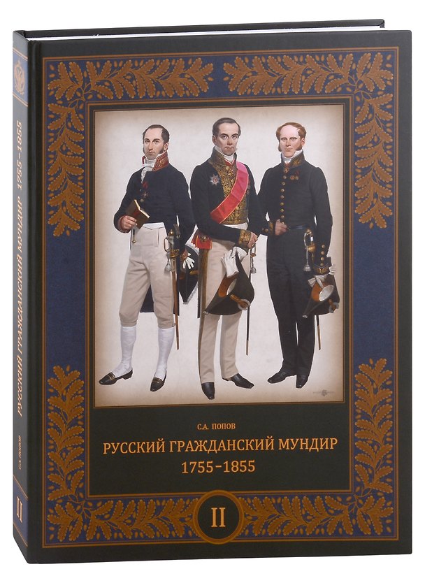 Книга Русский гражданский мундир. 1755–1855. Том II (Сергей Попов) — 1