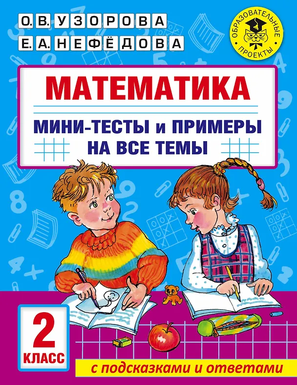 Книга Математика. Мини-тесты и примеры на все темы школьного курса. 2 класс (Ольга Узорова) — 1