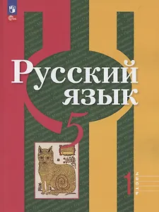 Русский язык. 5 класс. Учебное пособие. В 2-х частях. Часть 1