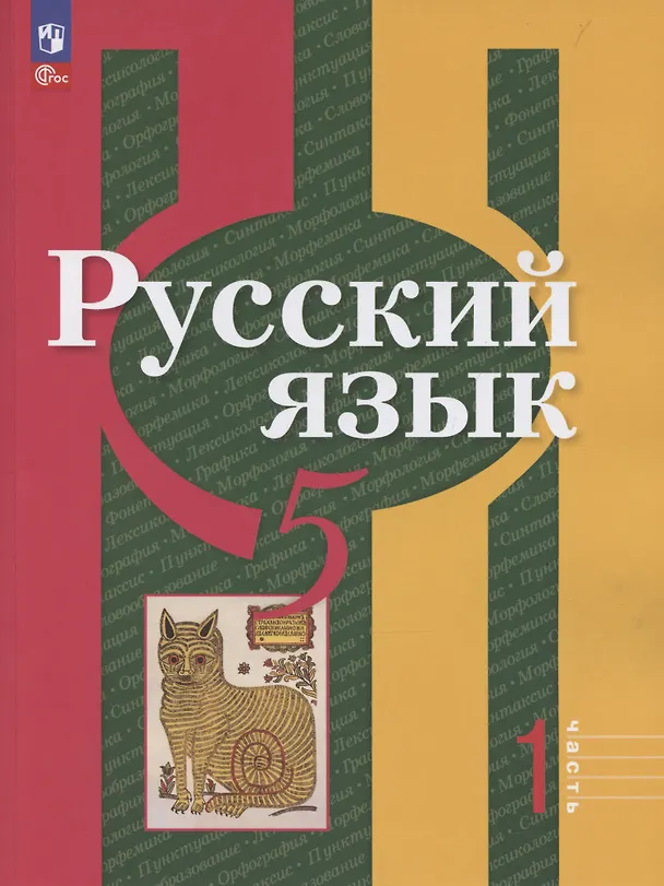 Книга Русский язык. 5 класс. Учебное пособие. В 2-х частях. Часть 1 (Лидия Рыбченкова, Ольга Александрова) — 1
