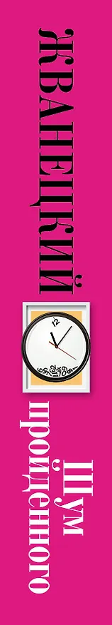 Книга Шум пройденного (Михаил Жванецкий) — 3