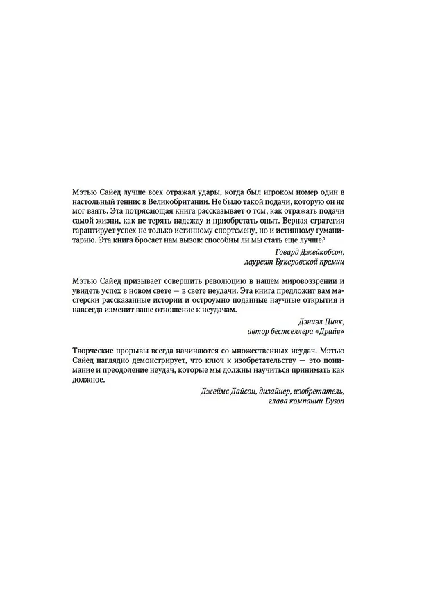 Книга Принцип "чёрного ящика". Почему ошибки — основа наших достижений в спорте, бизнесе и жизни (Мэтью Сайед) — 8