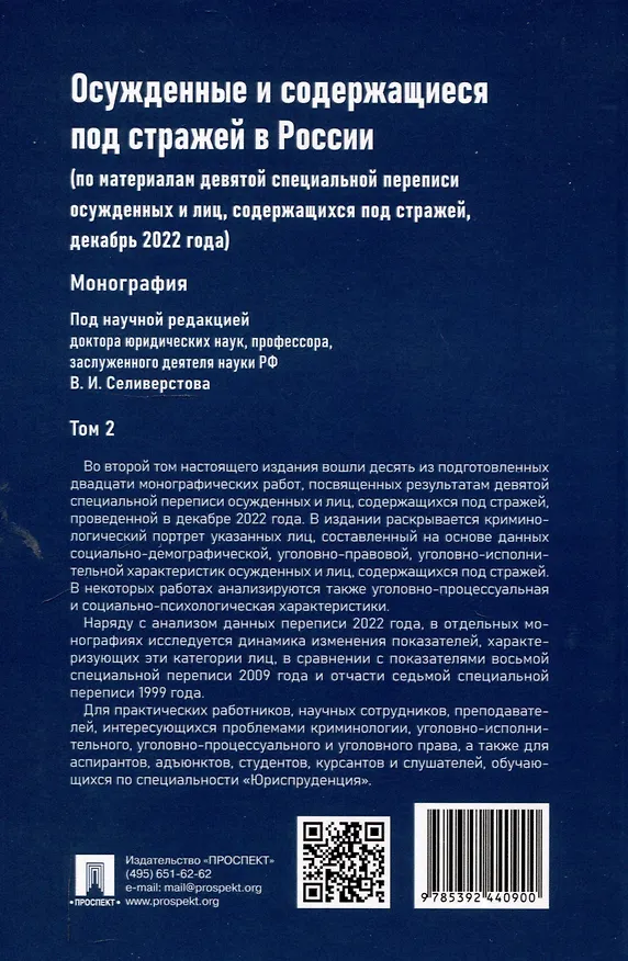 Книга Осужденные и содержащиеся под стражей в России (по материалам девятой специальной переписи осужденных и лиц, содержащихся под стражей, декабрь 2022 года). Монография. В 2 т. Т. 2.-М.:Проспект,2025. () — 2