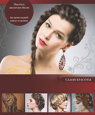 Книга Косы и косички (Оксана Романова)