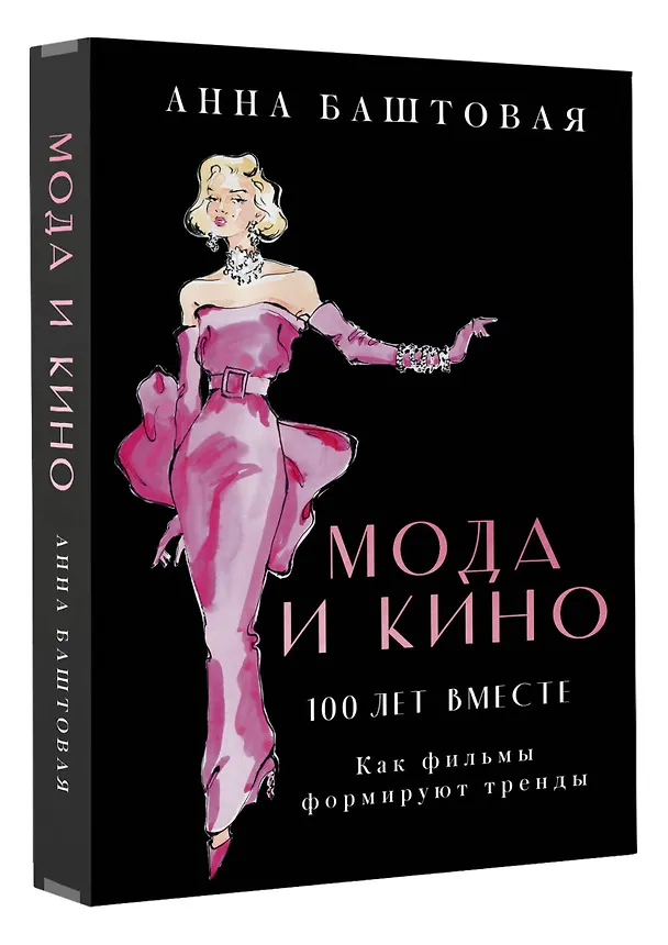 Книга Мода и кино: 100 лет вместе. Как фильмы формируют тренды (Анна Баштовая) — 4
