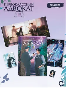 Первоклассный адвокат. Том 3. Новелла + эксклюзивный мерч