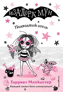 Подводный отель (выпуск 11)