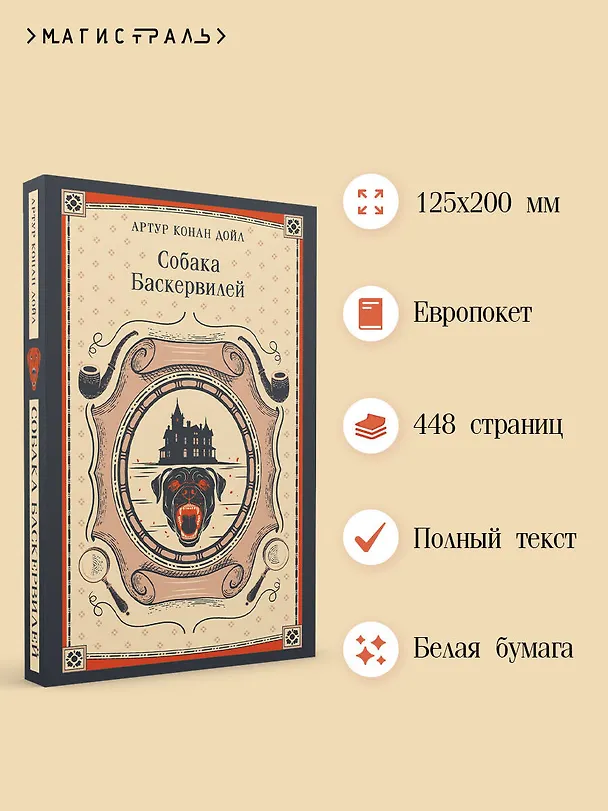 Книга Собака Баскервилей (Артур Конан Дойл) — 6