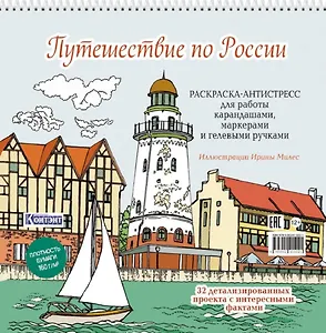 Путешествие по России (Рыбацкая деревня, Калининград): раскраска-антистресс для работы карандашами, маркерами и гелевыми ручками