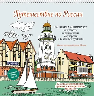 Книга Путешествие по России (Рыбацкая деревня, Калининград): раскраска-антистресс для работы карандашами, маркерами и гелевыми ручками ()