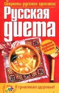 Книга Русская диета () — 1