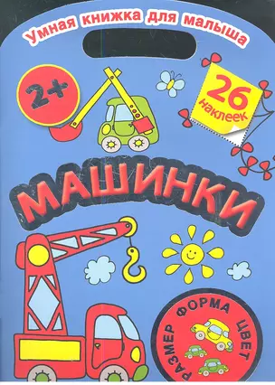 Умная книжка для малыша. Машинки. Цвет, форма, размер — 2357069 — 1