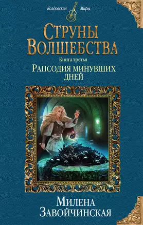 Струны волшебства. Книга третья. Рапсодия минувших дней — 2720724 — 1