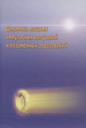 Динамика мощных импульсных излучений и плазменных образований — 2767788 — 1