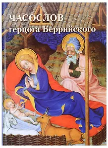 Часослов герцога Беррийского