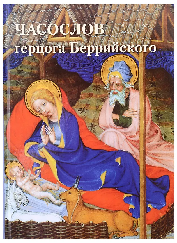 Книга Часослов герцога Беррийского (Андрей Астахов) — 1