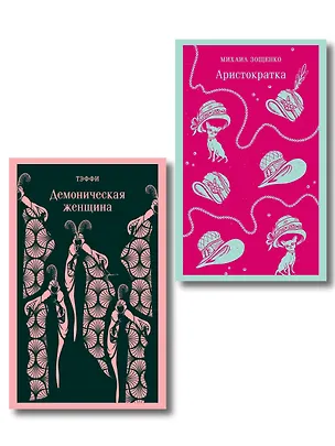 Книга Юмор от декаданса до НЭПа (набор из 2 книг: "Демоническая женщина" Н. Тэффи и "Аристократка" М. Зощенко) ()