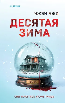 Книга Десятая зима (Чжэн Чжи)