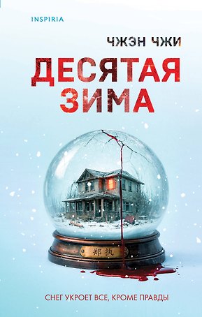 Десятая зима
