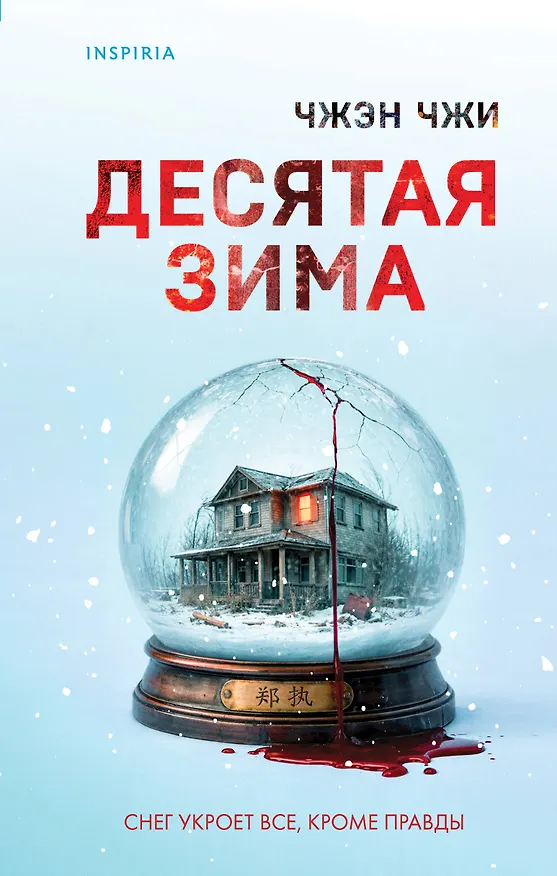 Книга Десятая зима (Чжэн Чжи) — 1