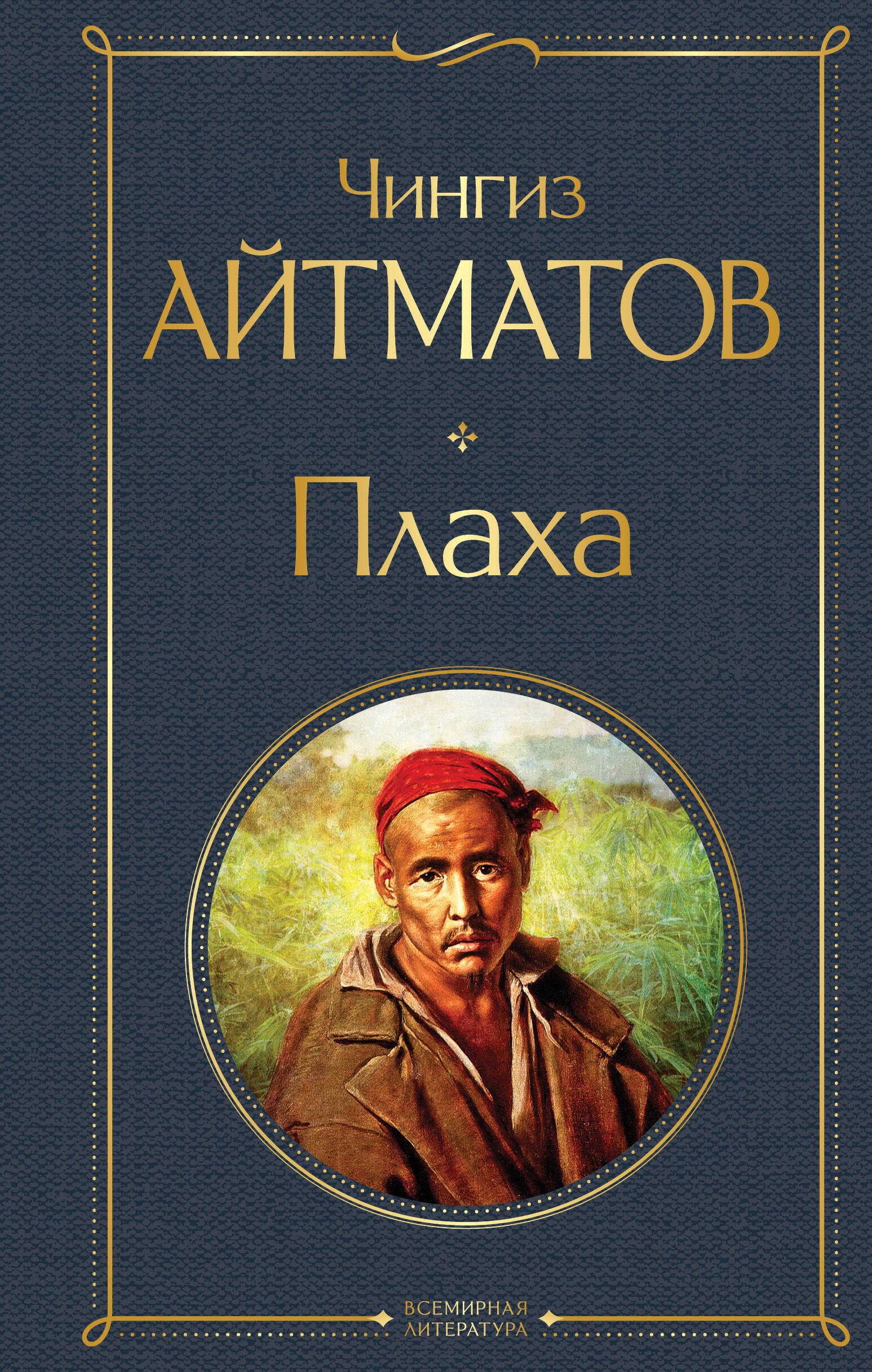 Плаха Чингиз Торекулович Айтматов