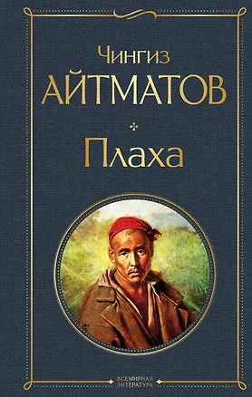 Книга Плаха (Чингиз Айтматов)