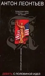 Девять с половиной идей