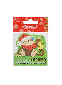 Магнит Обезьянка Чтоб жилось и работалось хорошо 8х8 (1047546)