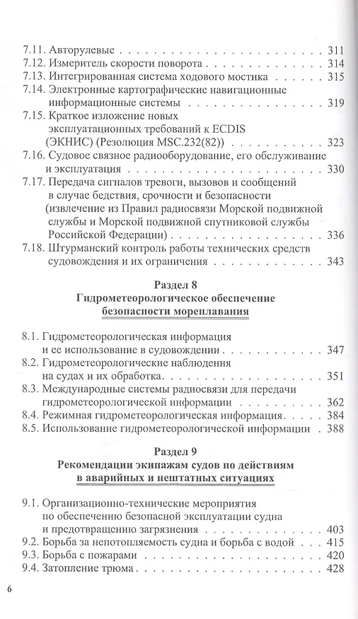 Книга Справочник капитана (Владимир Дмитриев) — 6