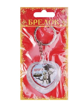 ГС Брелок сердце Воронеж (1237957) 2593077