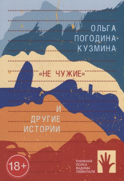 

Не чужие и другие истории (сборник)