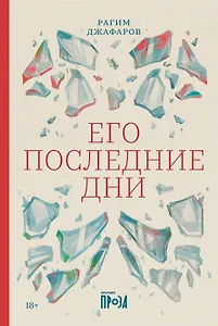 Его последние дни (с автографом)