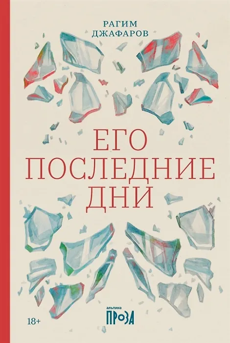 Книга Его последние дни (с автографом) (Рагим Джафаров) — 1
