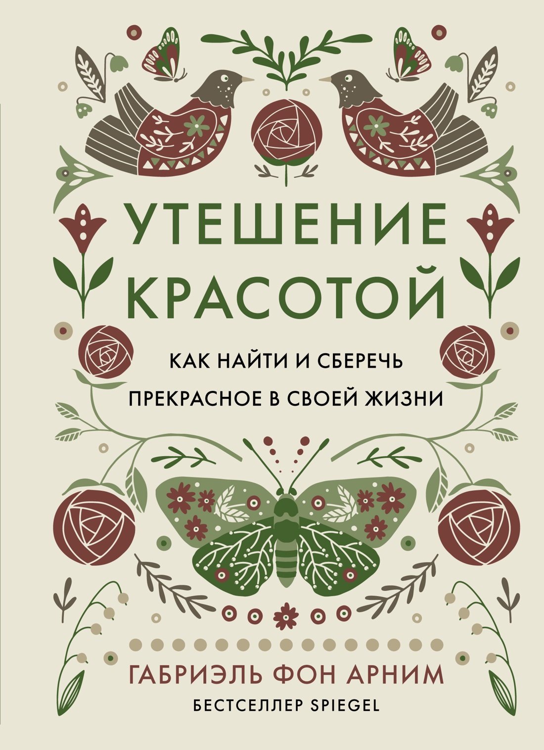 

Утешение красотой. Как найти и сберечь прекрасное в своей жизни