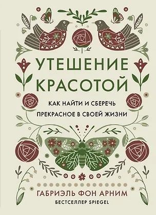 Книга Утешение красотой. Как найти и сберечь прекрасное в своей жизни (Габриэль фон Арним)