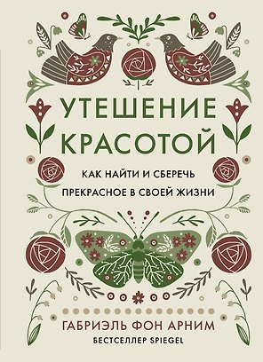 Утешение красотой. Как найти и сберечь прекрасное в своей жизни