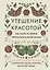 Утешение красотой. Как найти и сберечь прекрасное в своей жизни — 3040775 — 1