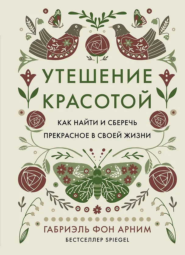 Книга Утешение красотой. Как найти и сберечь прекрасное в своей жизни (Габриэль фон Арним) — 1